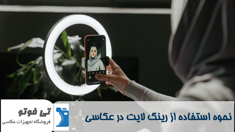 نحوه استفاده از رینگ لایت در عکاسی 
